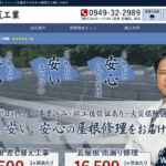 有限会社福博瓦工業の口コミ評判