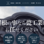 甍工業の口コミ評判