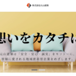 株式会社元山建築の口コミ評判