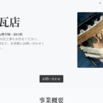 田中瓦店の口コミ評判