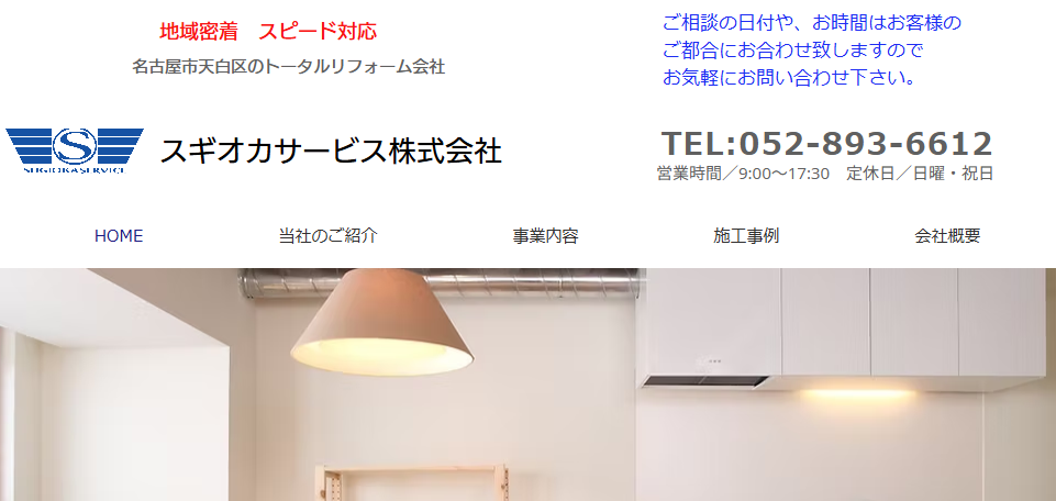 スギオカサービス株式会社の口コミ評判