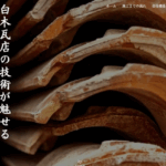 有限会社白木瓦店の口コミ評判