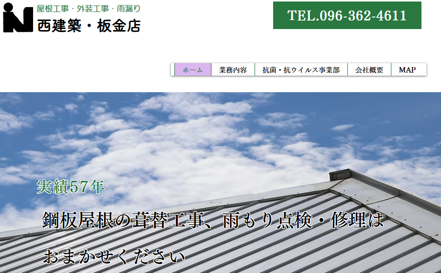 西建築・板金店の口コミ評判