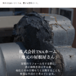 株式会社TNAホームの口コミ評判