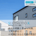株式会社スギモト建装の口コミ評判