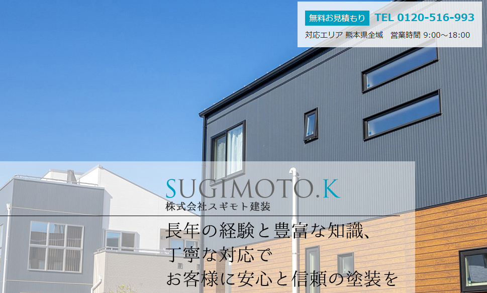 株式会社スギモト建装の口コミ評判