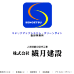株式会社繊月建設の口コミ評判