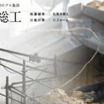 太洋瓦総工の口コミ評判