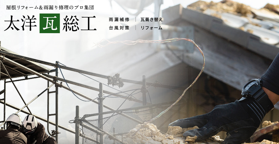 太洋瓦総工の口コミ評判
