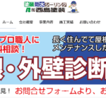 有限会社 西島塗装の口コミ評判
