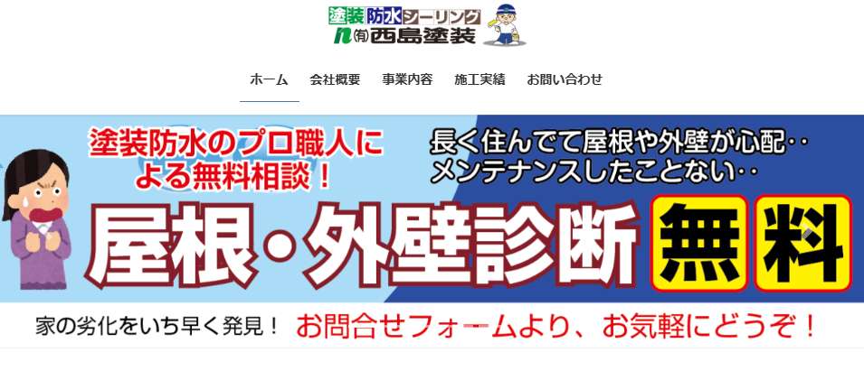 有限会社 西島塗装の口コミ評判