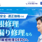 雨漏り屋根修理DEPO(運営:GSOホールディングス株式会社)の口コミ評判