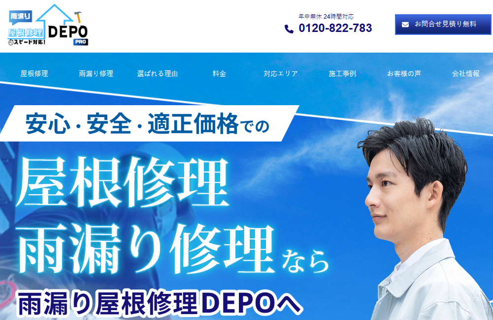 雨漏り屋根修理DEPO（運営：GSOホールディングス株式会社）の口コミ評判