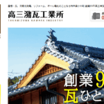 高三潴瓦工業所株式会社の口コミ評判