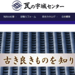 有限会社 瓦の宇城センターの口コミ評判