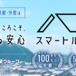 山本瓦工業株式会社(スマートルーフ)の口コミ評判