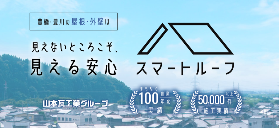 山本瓦工業株式会社（スマートルーフ）の口コミ評判