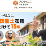 株式会社川本塗装の口コミ評判
