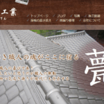 有限会社 東瓦工業の口コミ評判