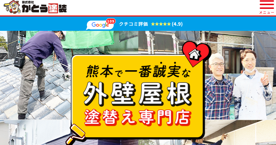 株式会社 かとう塗装の口コミ評判
