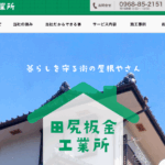 有限会社田尻板金工業所の口コミ評判