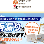 寺本建装株式会社の口コミ評判