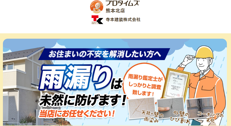 寺本建装株式会社の口コミ評判