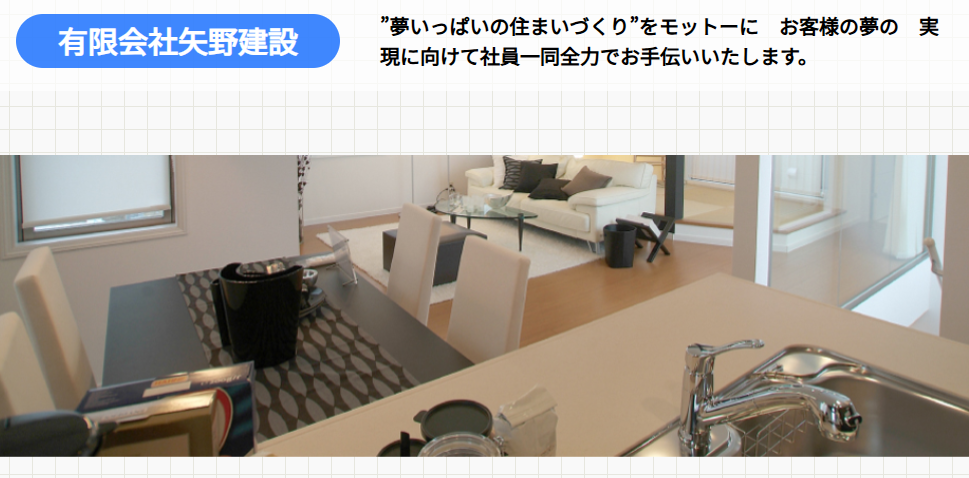 有限会社矢野建設の口コミ評判