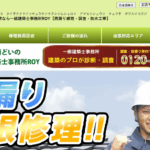 一級建築士事務所ROYの口コミ評判