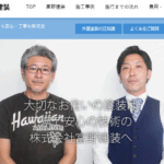 株式会社富野建装の口コミ評判