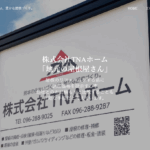 株式会社TNAホームの口コミ評判