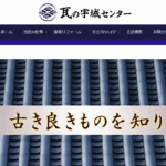 有限会社 瓦の宇城センターの口コミ評判