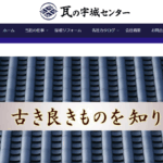 有限会社 瓦の宇城センターの口コミ評判