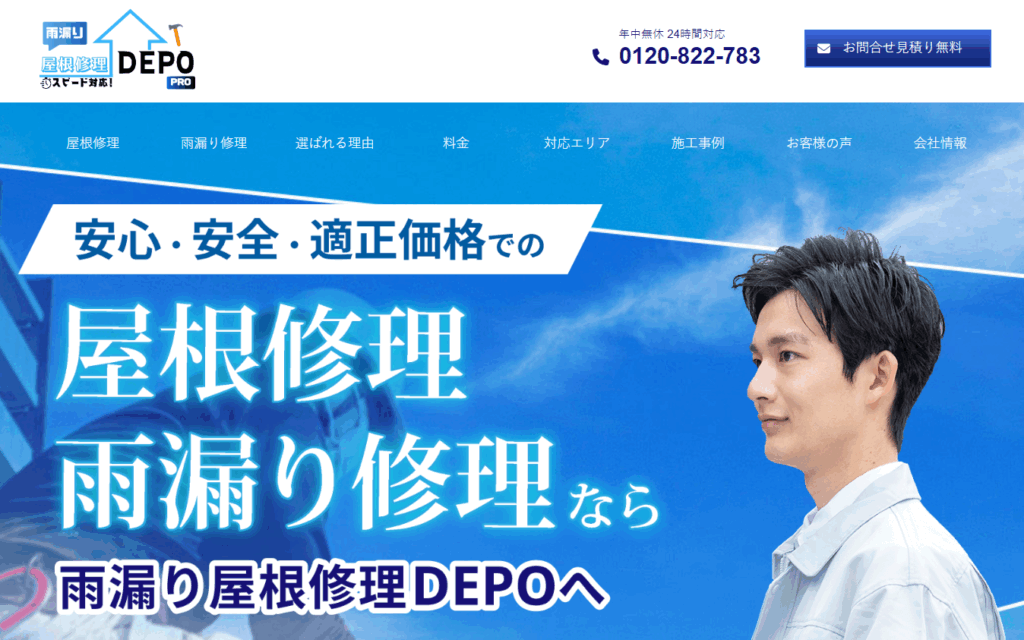雨漏り屋根修理DEPO（運営：GSOホールディングス株式会社）の口コミ評判