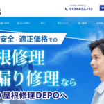 雨漏り屋根修理DEPO(運営:GSOホールディングス株式会社)の口コミ評判