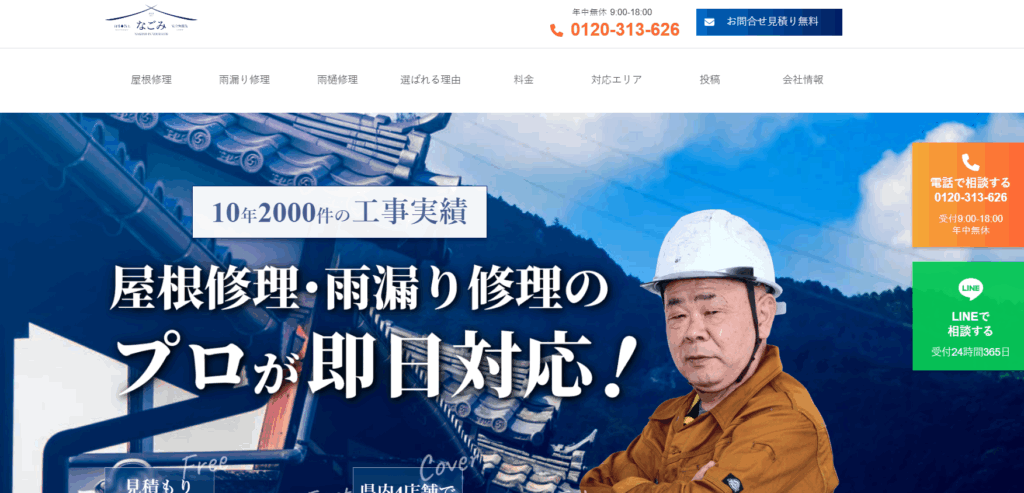 なごみルーフはヤバい？口コミ評判を紹介