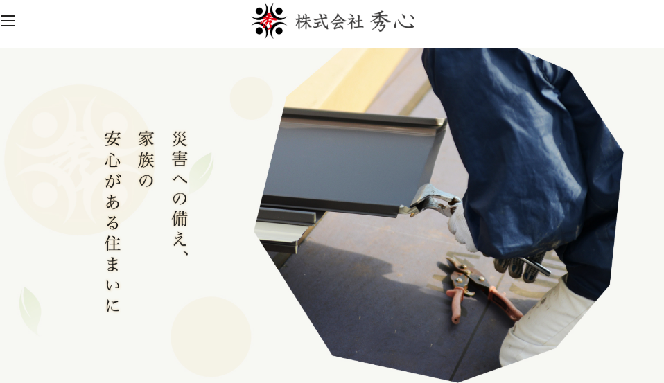 株式会社秀心（しゅうしん）の口コミ評判
