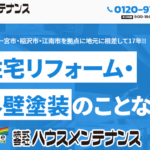 株式会社ハウスメンテナンスの口コミ評判