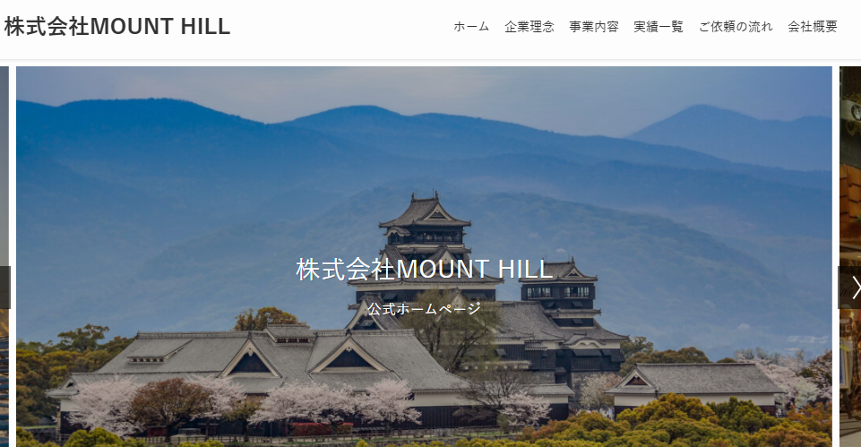 株式会社 MOUNT HILLの口コミ評判
