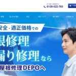 GSOホールディングス株式会社（雨漏り屋根修理DEPO）はヤバい？口コミ評判を紹介