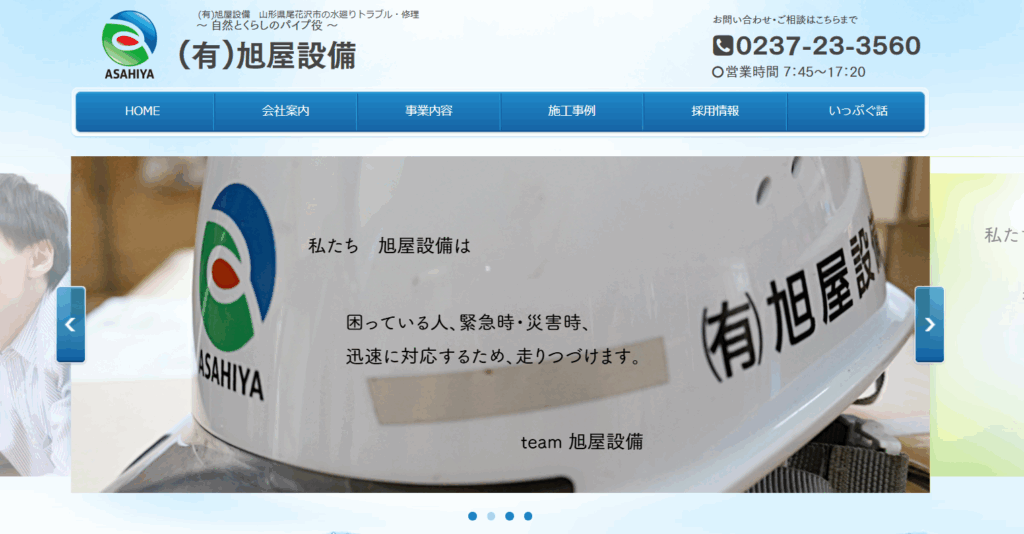 有限会社 旭屋設備はヤバい？口コミ評判を紹介