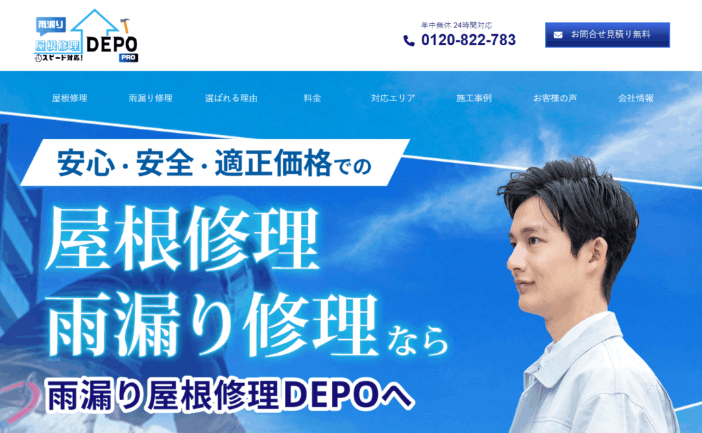 雨漏り屋根修理DEPOはヤバい？口コミ評判を紹介