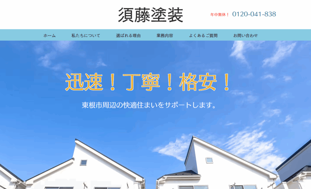 須藤塗装はヤバい？口コミ評判を紹介