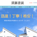 須藤塗装はヤバい?口コミ評判を紹介