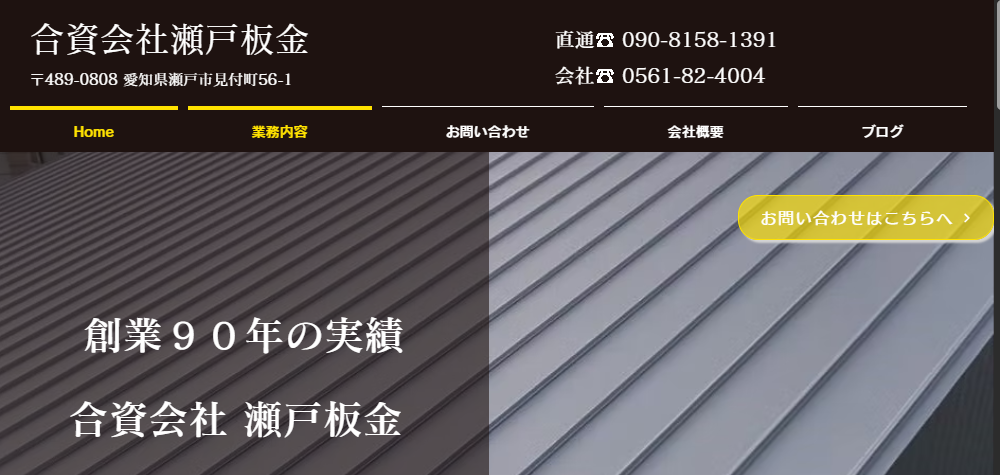 合資会社 瀬戸板金の口コミ評判