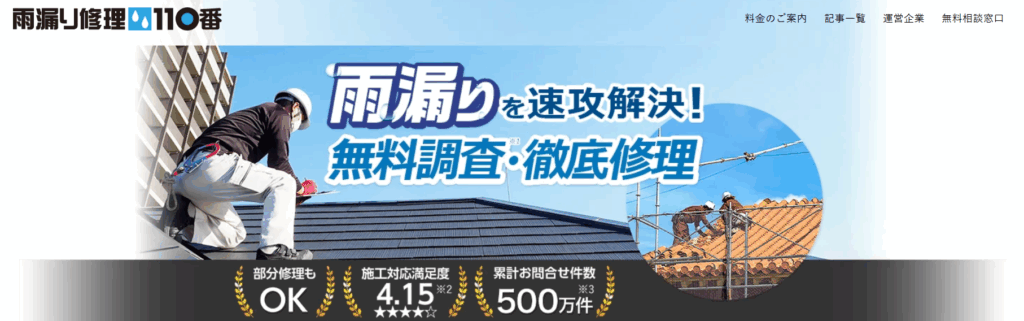 雨漏り修理110番（シェアリングテクノロジー株式会社）はヤバい？口コミ評判を紹介