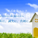 株式会社ソレアの口コミ評判