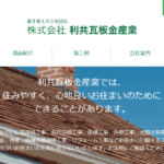 株式会社利共瓦板金産業はヤバい?口コミ評判を紹介