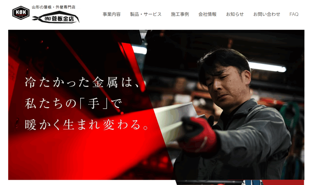 有限会社 菅板金店はヤバい？口コミ評判を紹介