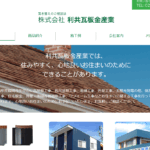 株式会社 利共瓦板金産業はヤバい?口コミ評判を紹介